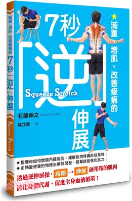 減重、增肌、改善痠痛的7秒逆伸展