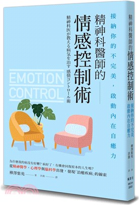 精神科醫師的情感控制術 : 接納你的不完美, 啟動內在自癒力 = Emotion control