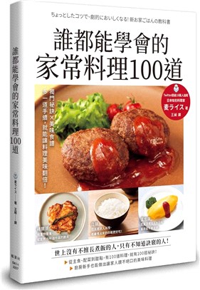 誰都能學會的家常料理100道