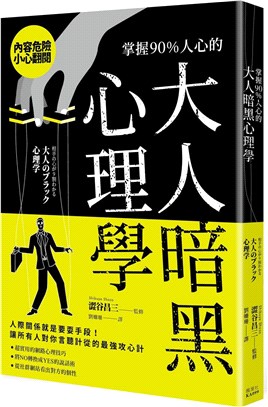 掌握90％人心的大人暗黑心理學