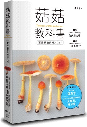 菇菇教科書 :蕈類觀察與辨別入門 = Textbook of wild mushrooms /
