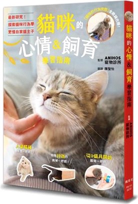 貓咪的心情&飼育學習指南 /