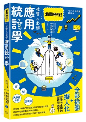 看圖秒懂!社會人必修應用統計學 /