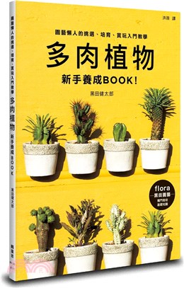 多肉植物新手養成BOOK！ | 拾書所