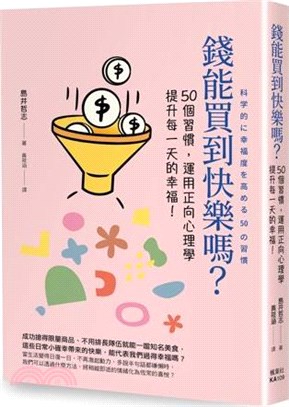 錢能買到快樂嗎？：50個習慣，運用正向心理學提升每一天的幸福！