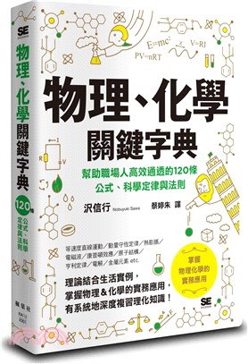 物理、化學關鍵字典- 三民網路書店