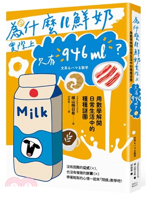 為什麼1L鮮奶實際上只有946mL？：用數學解開日常生活中的種種謎團