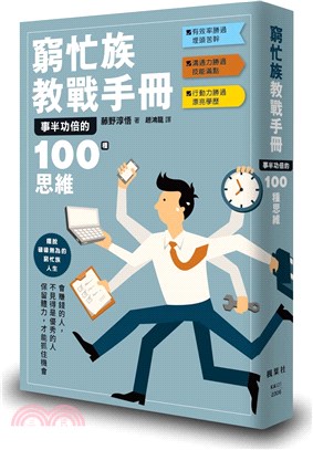 窮忙族教戰手冊：事半功倍的100種思維 | 拾書所