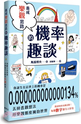 養成樂觀思路的機率趣談 | 拾書所