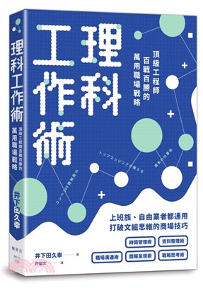 理科工作術：頂級工程師百戰百勝的萬用職場戰略