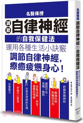 名醫傳授調節自律神經的自我保健法