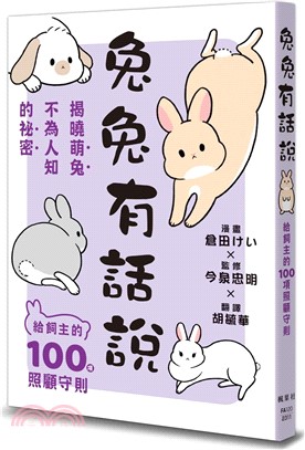 兔兔有話說 :給飼主的100項照顧守則 /