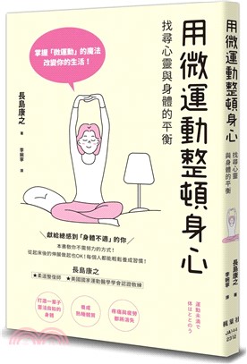 用微運動整頓身心：找尋心靈與身體的平衡 | 拾書所