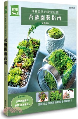 苔蘚園藝指南：綠意盎然的微型庭園