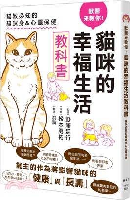 獸醫來教你!貓咪的幸福生活教科書 :貓奴必知的貓咪身&心...