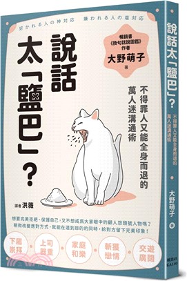 說話太「鹽巴」？不得罪人又能全身而退的萬人迷溝通術