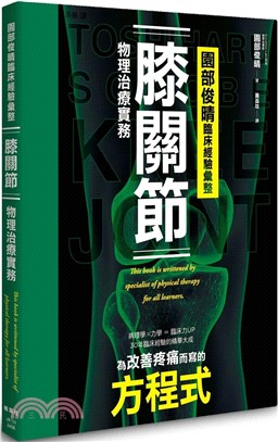 園部俊晴臨床經驗彙整膝關節物理治療實務