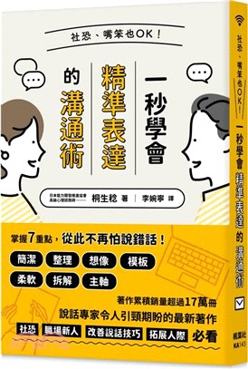 社恐、嘴笨也OK！一秒學會精準表達的溝通術