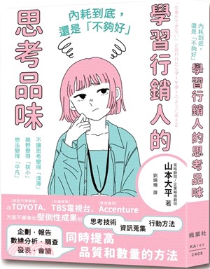 內耗到底, 還是「不夠好」: 學習行銷人的思考品味