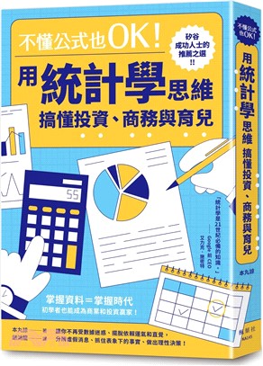 不懂公式也OK！用統計學思維搞懂投資、商務與育兒