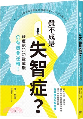 難不成是失智症？輕度認知功能障礙仍有機會逆轉！