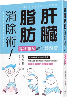 肝臟脂肪消除術!專科醫師教你輕鬆瘦 