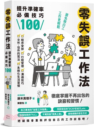 零失誤工作法：提升準確率必備技巧100