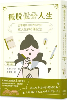 擺脫低分人生：從零開始到世界名校的東大生神奇筆記法