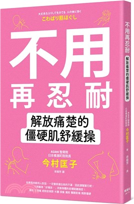 不用再忍耐！解放痛楚的僵硬肌舒緩操