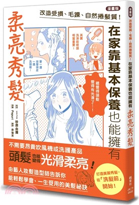 改造受損、毛躁、自然捲髮質!在家靠基本保養也能擁有柔亮秀髮