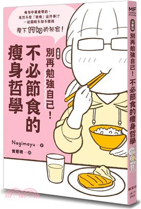 漫畫版 別再勉強自己!不必節食的瘦身哲學(另開新視窗)