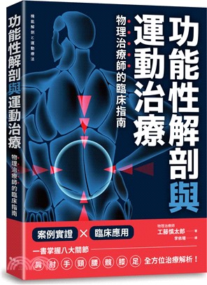 功能性解剖與運動治療：物理治療師的臨床指南