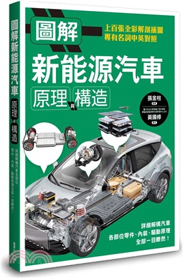 圖解新能源汽車原理與構造