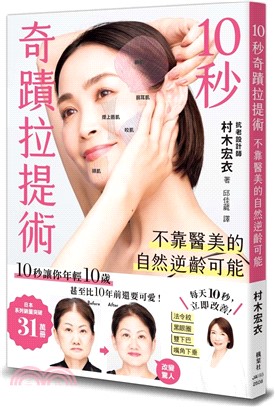 10秒奇蹟拉提術：不靠醫美的自然逆齡可能