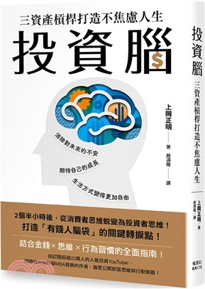 投資腦：三資產槓桿打造不焦慮人生