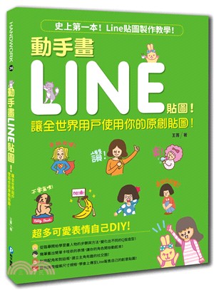 動手畫LINE貼圖! :讓全世界用戶使用你的原創貼圖! /