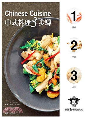 中式料理三步驟 /