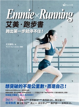 艾美.跑步書Emmie X Running :跨出第一步...