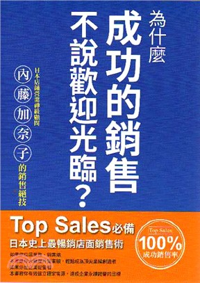 為什麼成功的銷售不說歡迎光臨? /