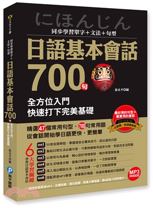 日語基本會話700句 :同步學習單字+文法+句型 : 全方位入門,快速打下完美基礎 /