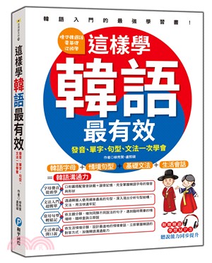 這樣學韓語最有效：發音、單字、句型、文法一次學會