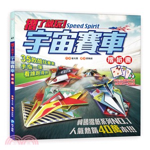 摺了就玩！宇宙賽車摺紙書（教學本＋色紙本） | 拾書所