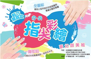 小小指尖彩繪‧夢幻甜美組：打造個性指彩！3種顏色╳25種圖案，加乘迸發無限想像！