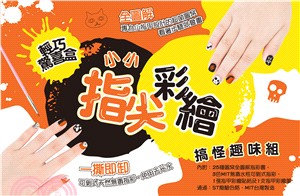 小小指尖彩繪‧搞怪趣味組：打造個性指彩！3種顏色╳25種圖案，加乘迸發無限想像！