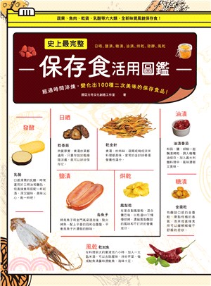 史上最完整保存食活用圖鑑 :日晒、鹽漬、糖漬、油漬、烘乾...