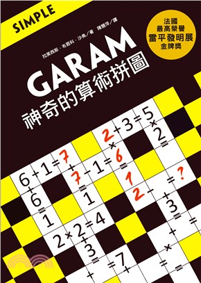 GARAM神奇的算術拼圖