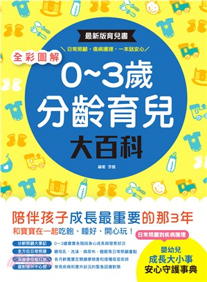 圖解0-3歲分齡育兒大百科 :最新版育兒書,日常照顧.傷...