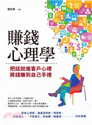 賺錢心理學：把話說進客戶心裡，將錢賺到自己手裡 | 拾書所