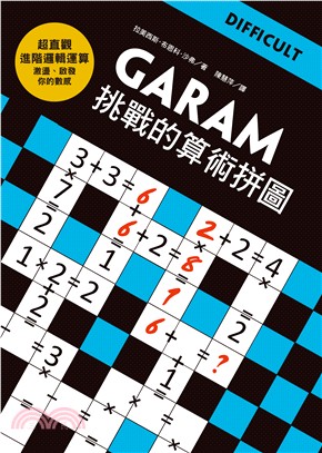 GARAM挑戰的算術拼圖
