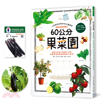 60公分果菜園